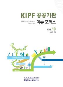 KIPF 공공기관 이슈 포커스 10월호(vol. 13) cover image